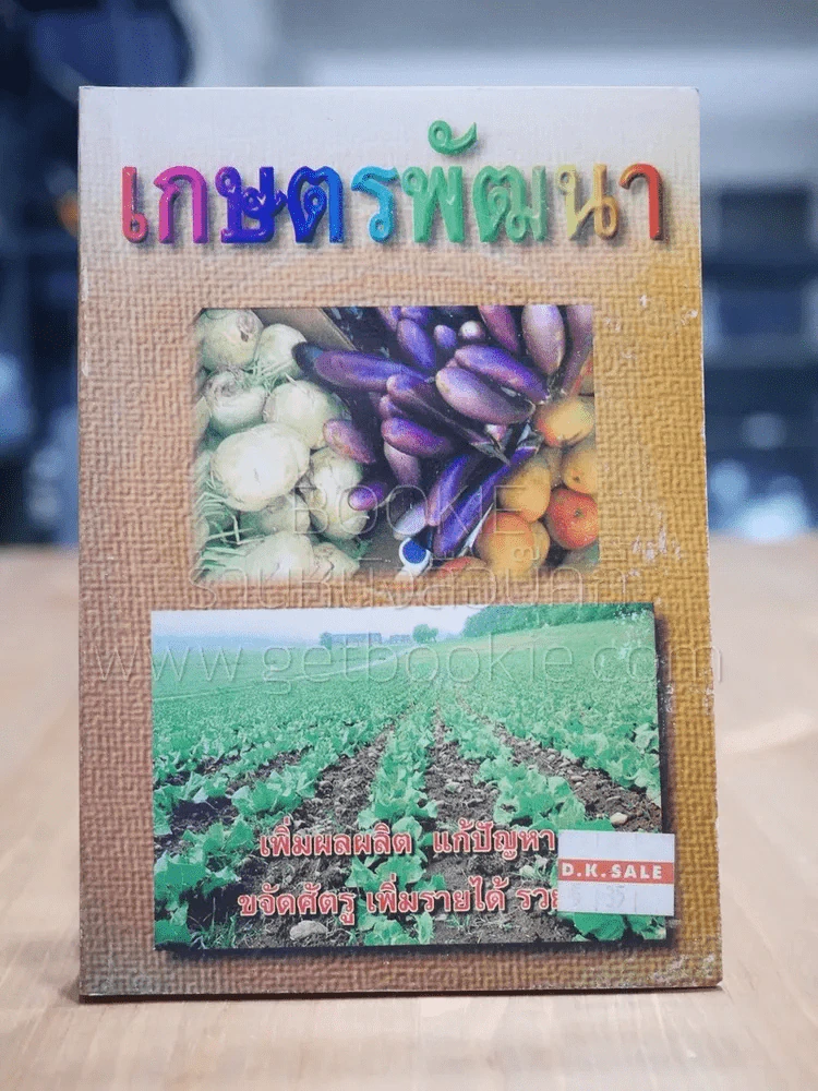 เกษตรพัฒนา รูปที่ 1