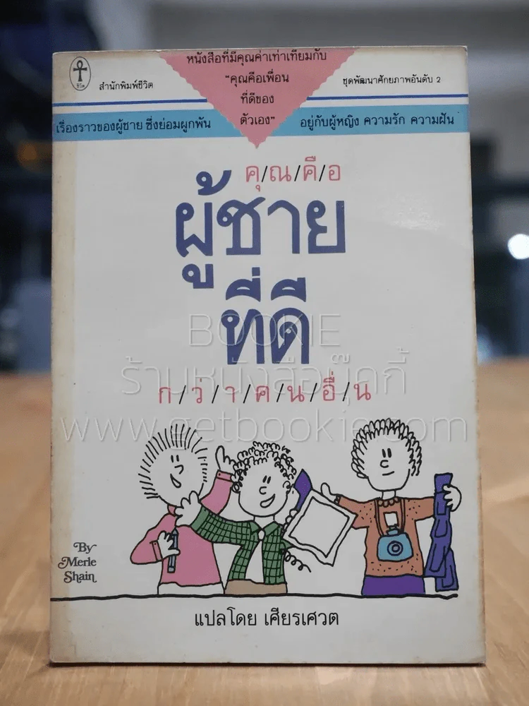 คุณคือผู้ชายที่ดี กว่าคนอื่น - เศียรเศวต รูปที่ 1