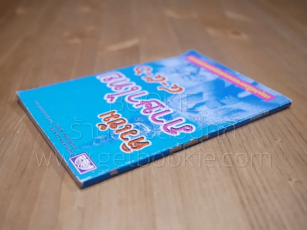 ติวเข้ม ภาษาไทย 4-5-6 รูปที่ 2