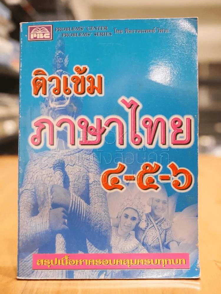 ติวเข้ม ภาษาไทย 4-5-6 รูปที่ 1