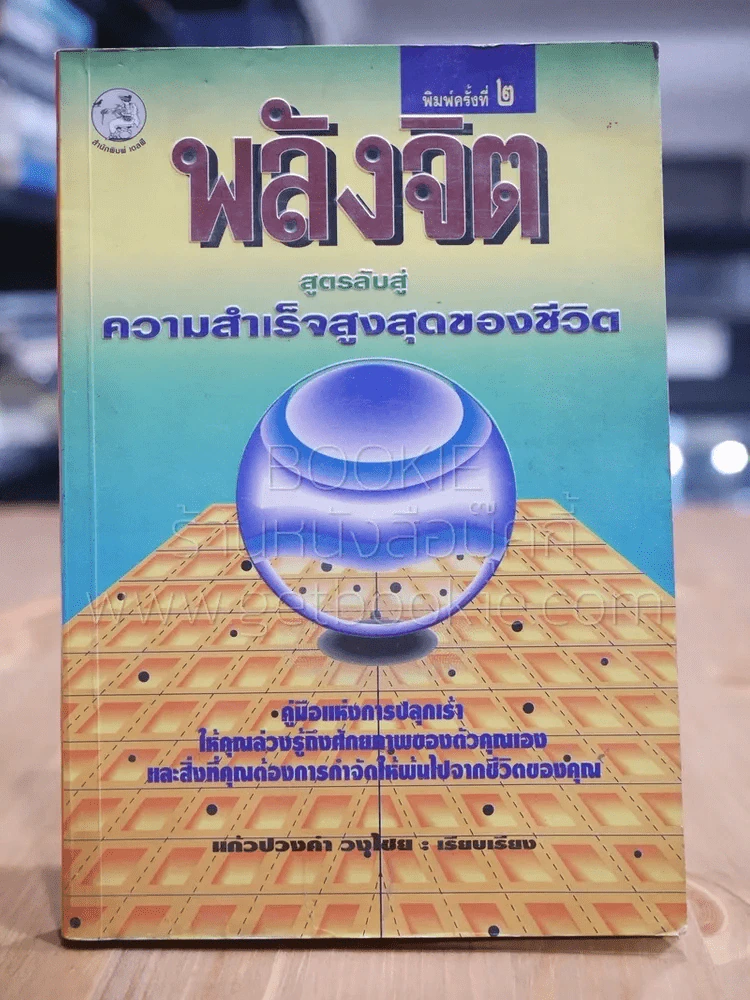 พลังจิต สูตรลับสู่ความสำเร็จสูงสุดของชีวิต รูปที่ 1