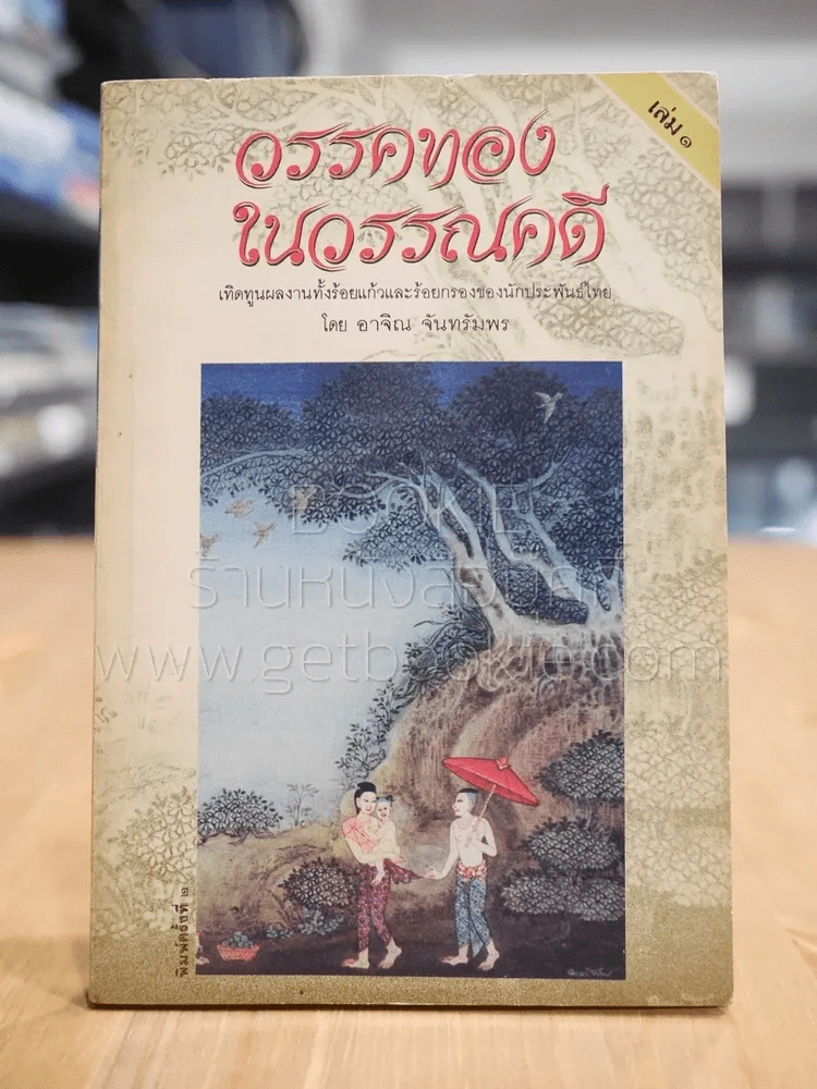 วรรคทองในวรรณคดี เล่ม 1 - อาจิณ จันทรัมพร รูปที่ 1