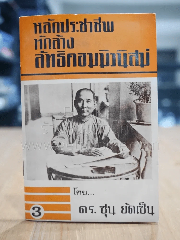 หลักประชาชีพ หักล้างลัทธิคอมมิวนิสม์ 3 - ดร.ซุน ยัดเซ็น รูปที่ 1