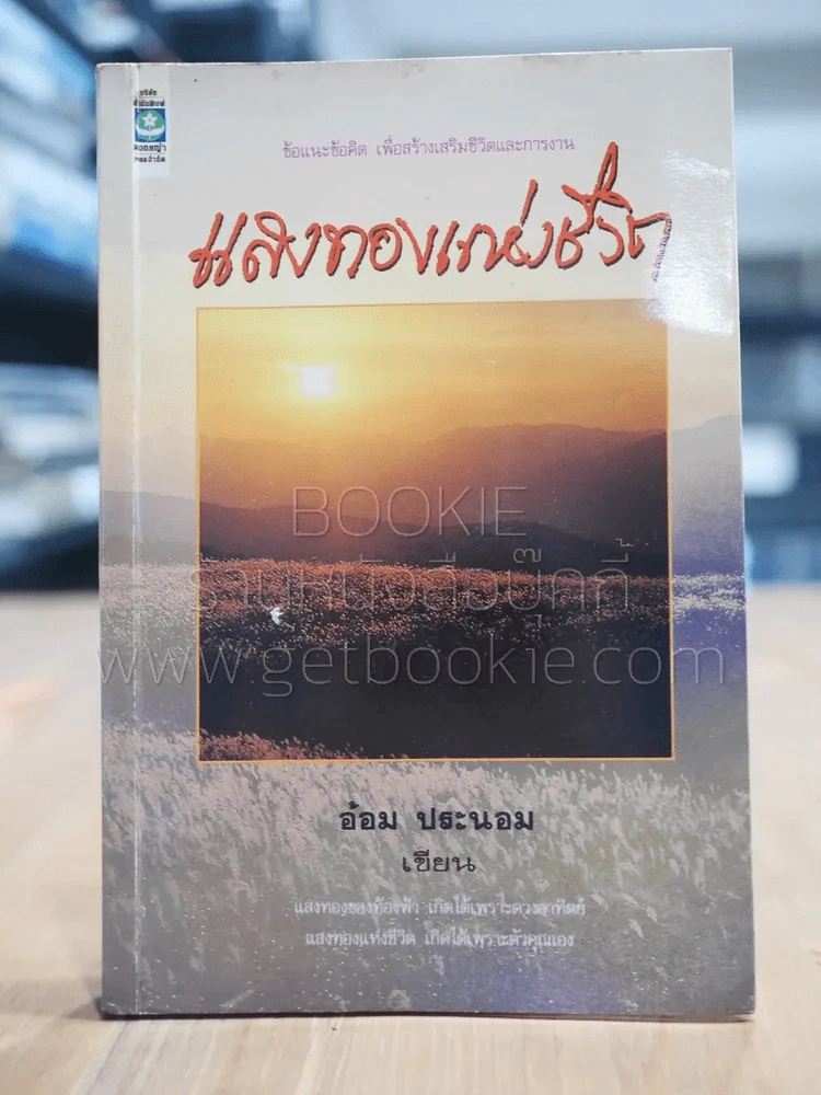 แสงทองแห่งชีวิต - อ้อม ประนอม รูปที่ 1
