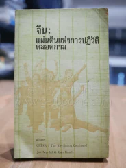 จีน แผ่นดินแห่งการปฏิวัติตลอดกาล รูปที่ 1
