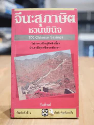 จีน สุภาษิตชวนพินิจ 700 Chiness Sayings รูปที่ 1