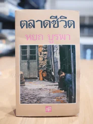 ตลาดชีวิต - หยก บูรพา รูปที่ 1