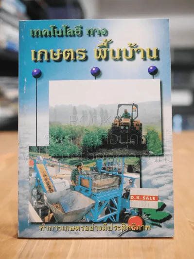 เทคโนโลยีทางเกษตร พื้นบ้าน รูปที่ 1