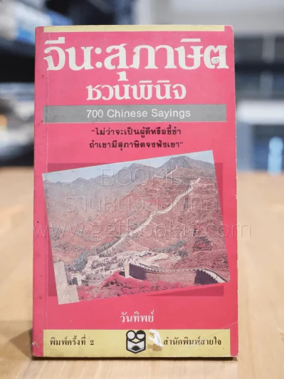 จีน สุภาษิตชวนพินิจ 700 Chiness Sayings รูปที่ 1