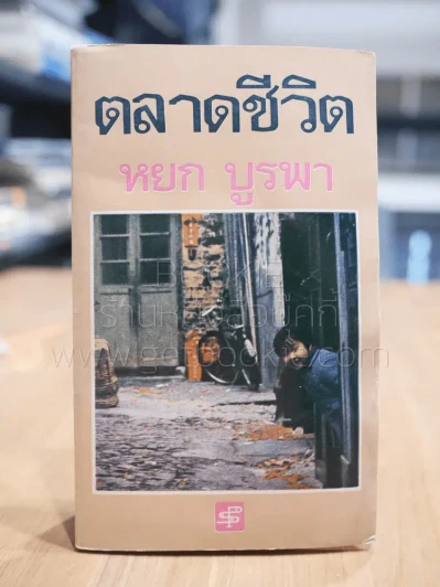 ตลาดชีวิต - หยก บูรพา รูปที่ 1
