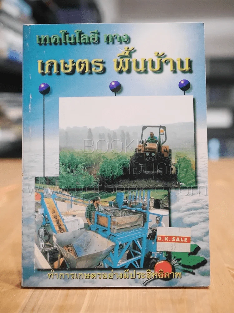 เทคโนโลยีทางเกษตร พื้นบ้าน รูปที่ 1