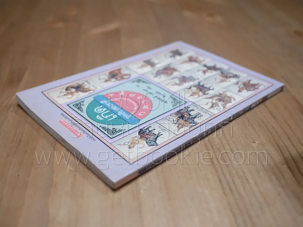 เกิดชุดสิบสองราศี สารคดีบอกเล่าด้วยรูปและเรื่อง กลางกรุง รูปที่ 2