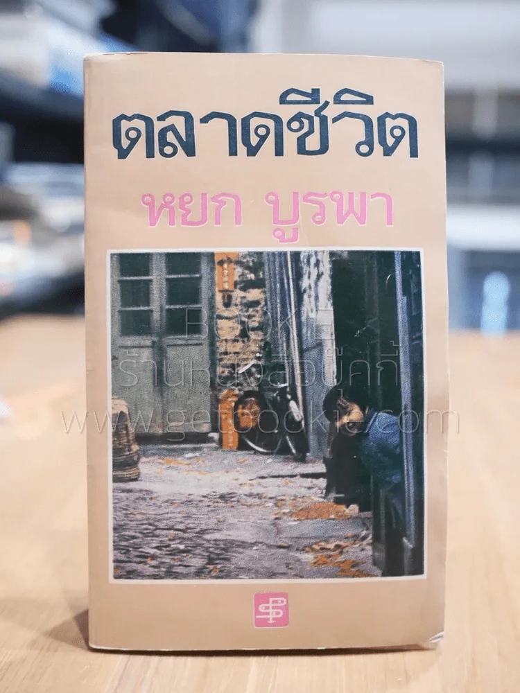 ตลาดชีวิต - หยก บูรพา รูปที่ 1