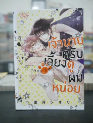 เจ้านายครับเลี้ยงดูผมหน่อย (สภาพดี) รูปที่ 1