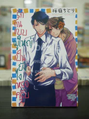 รักกันแบบผู้ใหญ่เป็นยังไงเหรอครับ? (สภาพดี) รูปที่ 1
