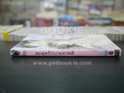 สะดุดรักนายอวดดี (สภาพดี) รูปที่ 2