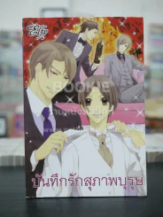 บันทึกรักสุภาพบุรุษ (สภาพดี) รูปที่ 1