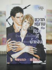 ขวากหนามกับหิมะสีน้ำเงิน (สภาพดี) รูปที่ 1