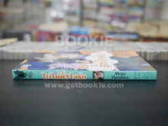 ไม่ได้ตั้งใจรัก (สภาพดี) รูปที่ 2