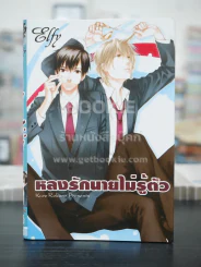 หลงรักนายไม่รู้ตัว (สภาพดี) รูปที่ 1