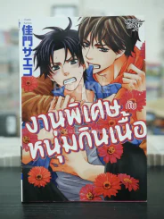 งานพิเศษกับหนุ่มกินเนื้อ (สภาพดี) รูปที่ 1