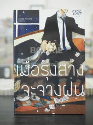 เมื่อรุ่งสางจะจางฝน (สภาพดี) รูปที่ 1