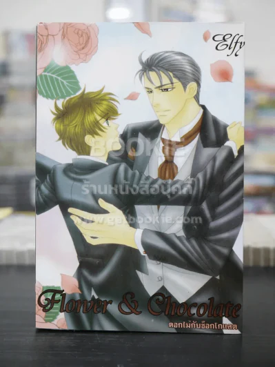 Flower & Chocolate ดอกไม้กับช็อกโกแลต (สภาพดี) รูปที่ 1