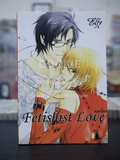 Fetishist Love หลงใหล (สภาพดี) รูปที่ 1