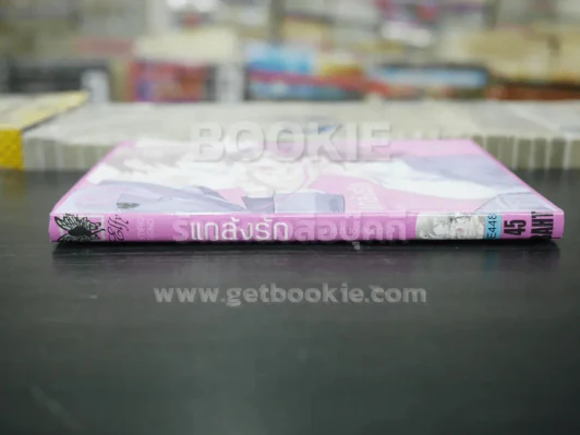 แกล้งรัก (สภาพดี) รูปที่ 2