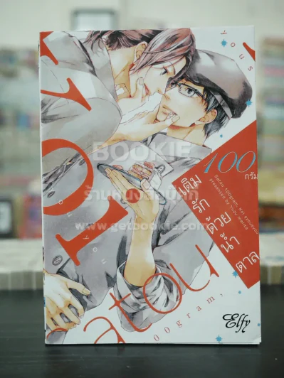 เติมรักด้วยน้ำตาล 100 กรัม (สภาพดี) รูปที่ 1