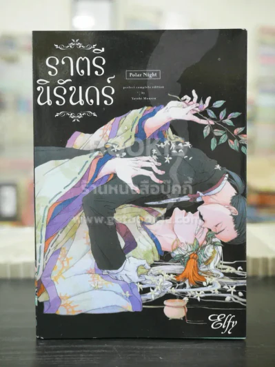 ราตรีนิรันดร์ (สภาพดี) รูปที่ 1