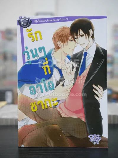 รักวุ่นๆที่อาโอซากะ (สภาพดี) รูปที่ 1