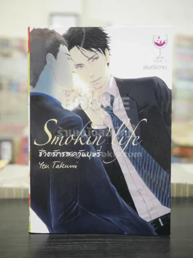 ชีวิตรักรสควันบุหรี่ Smokin Life (สภาพดี) รูปที่ 1