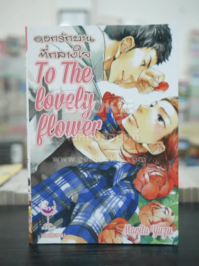ดอกรักบานที่กลางใจ To The Lovely Flower (สภาพดี) รูปที่ 1