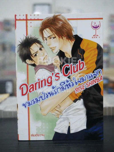 Daring's Club ชมรมป่วนรักมีหัวใจมาแจก (สภาพดี) รูปที่ 1