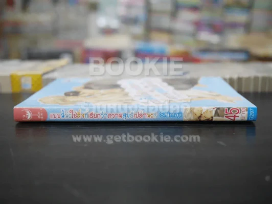 แบบนี้แหละใช่สิ่งที่เรียกว่าความสุขรึเปล่านะ? (สภาพดี) รูปที่ 2