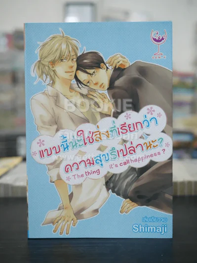 แบบนี้แหละใช่สิ่งที่เรียกว่าความสุขรึเปล่านะ? (สภาพดี) รูปที่ 1