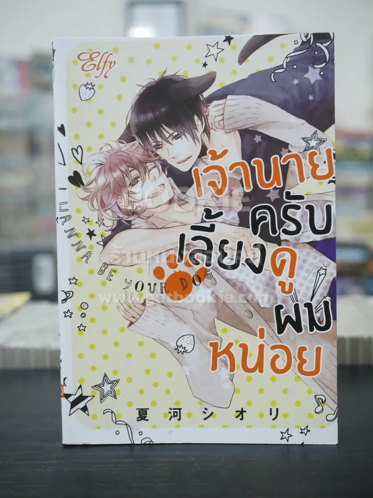 เจ้านายครับเลี้ยงดูผมหน่อย (สภาพดี) รูปที่ 1