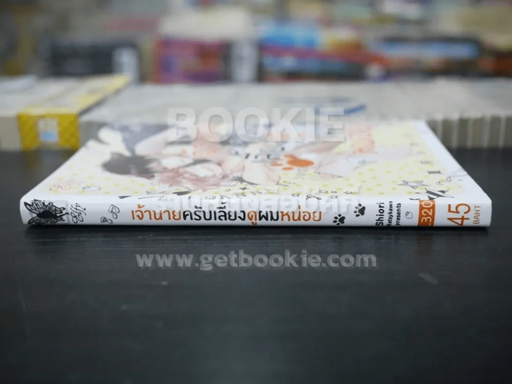 เจ้านายครับเลี้ยงดูผมหน่อย (สภาพดี) รูปที่ 2