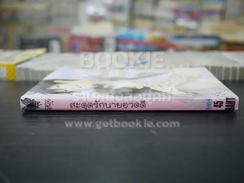 สะดุดรักนายอวดดี (สภาพดี) รูปที่ 2