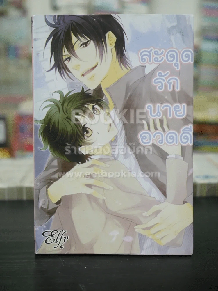 สะดุดรักนายอวดดี (สภาพดี) รูปที่ 1