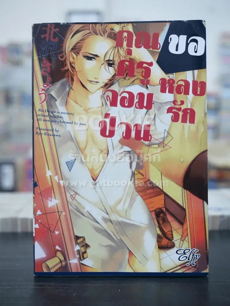 คุณครูจอมป่วนขอหลงรัก (สภาพดี) รูปที่ 1