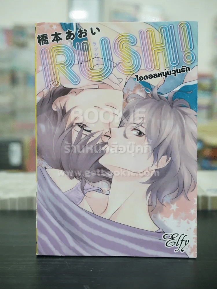 Rush! ไอดอลหนุ่มวุ่นรัก (สภาพดี) รูปที่ 1