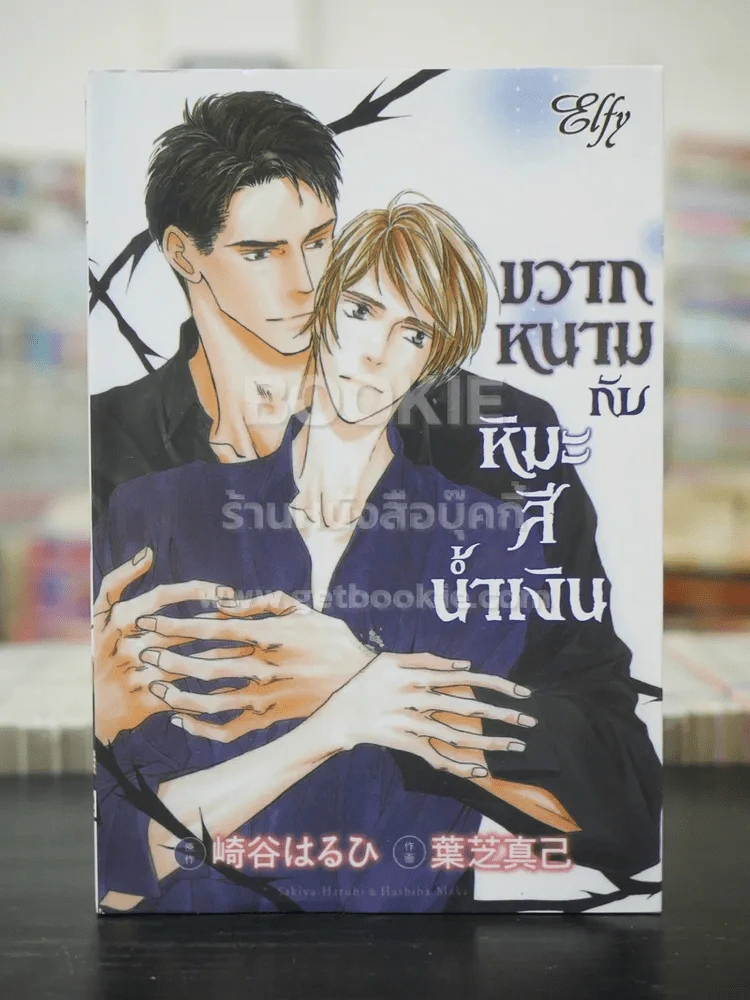ขวากหนามกับหิมะสีน้ำเงิน (สภาพดี) รูปที่ 1
