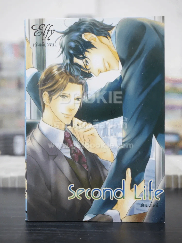 Second Life เซคันด์ไลฟ์ (สภาพดี) รูปที่ 1