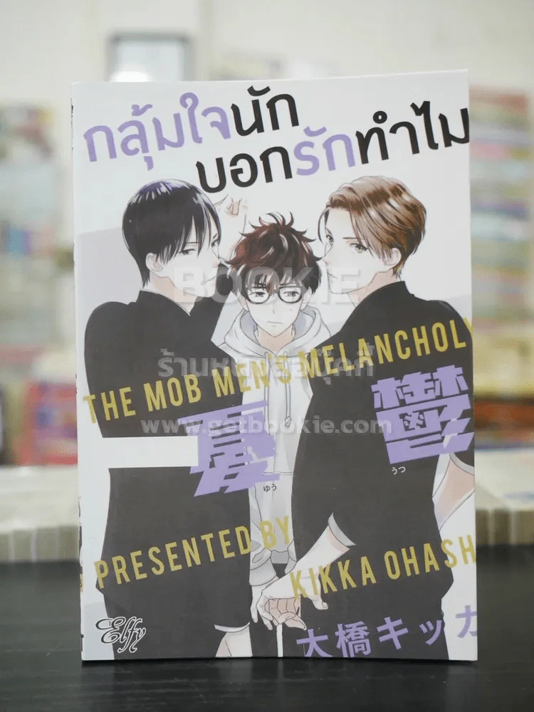 กลุ้มใจนักบอกรักทำไม (สภาพดี) รูปที่ 1