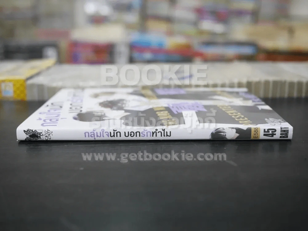 กลุ้มใจนักบอกรักทำไม (สภาพดี) รูปที่ 2