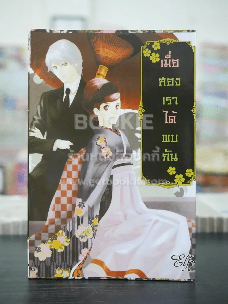 เมื่อสองเราได้พบกัน (สภาพดี) รูปที่ 1