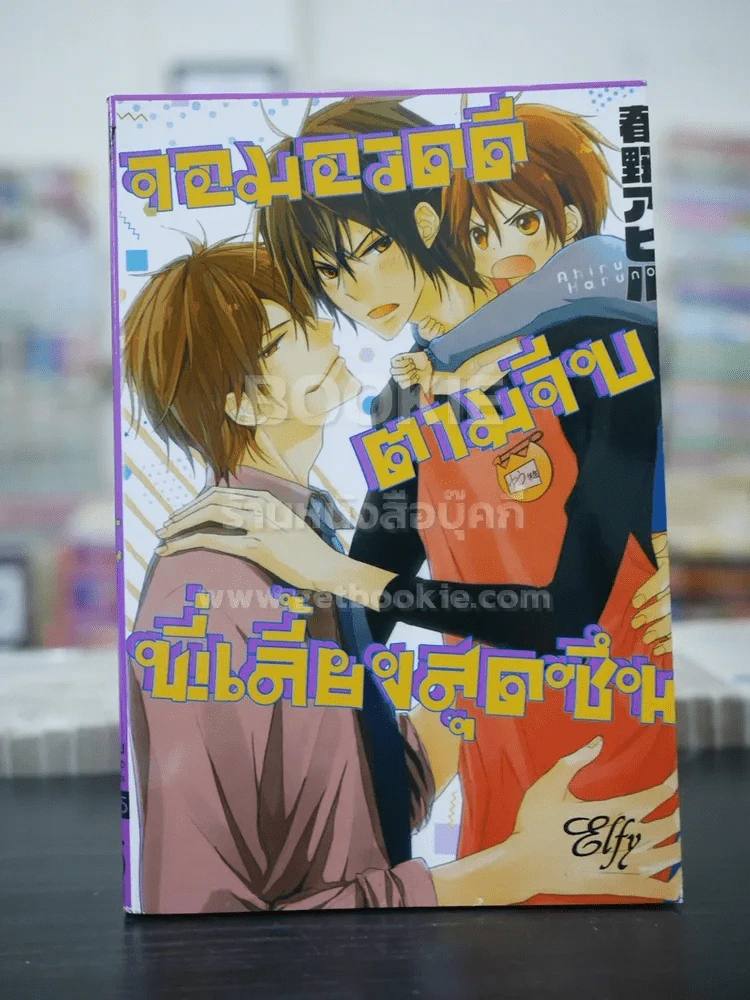 จอมอวดดีตามจีบพี่เลี้ยงสุดซึน (สภาพดี) รูปที่ 1