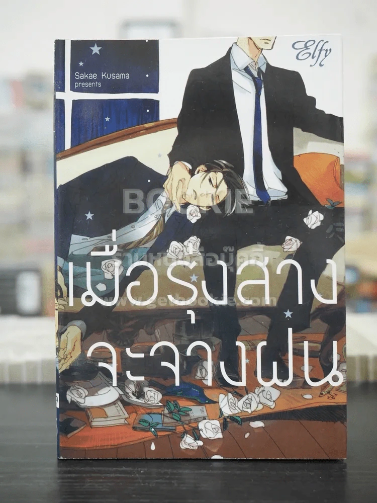 เมื่อรุ่งสางจะจางฝน (สภาพดี) รูปที่ 1